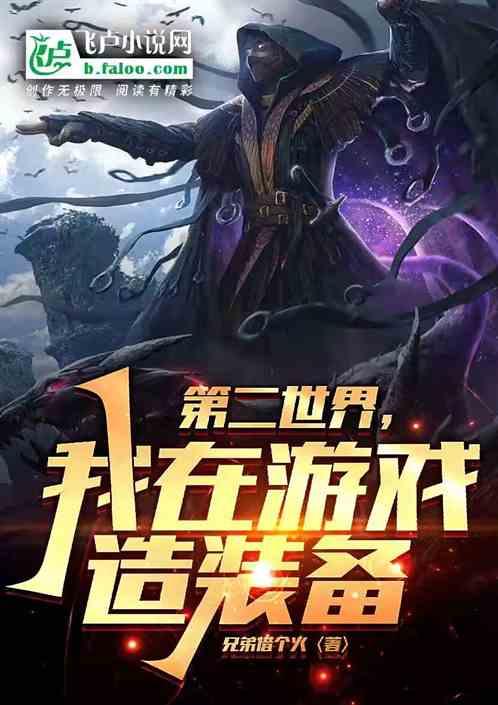 第二世界，我在游戏造装备