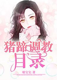 猪蹄调教目录[1v1&amp;a