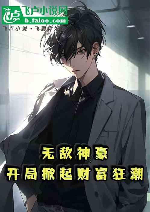 无敌神豪开局掀起财富狂潮