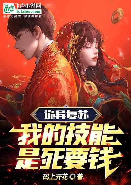 诡异复苏：我的技能是死要钱