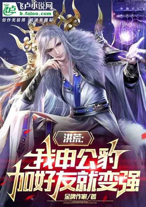 洪荒：我申公豹，加好友就变强