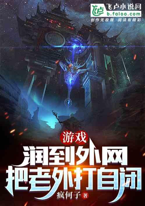 游戏：润到外网，把老外打自闭
