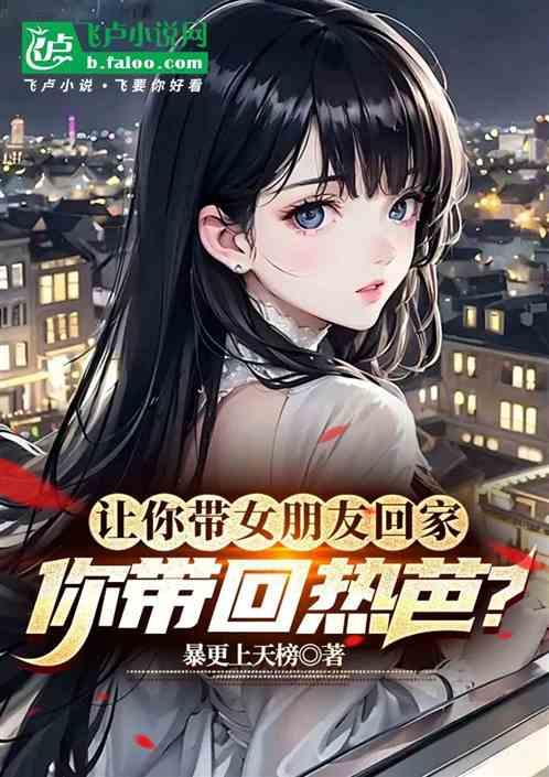 让你带女朋友回家，你带回热芭？