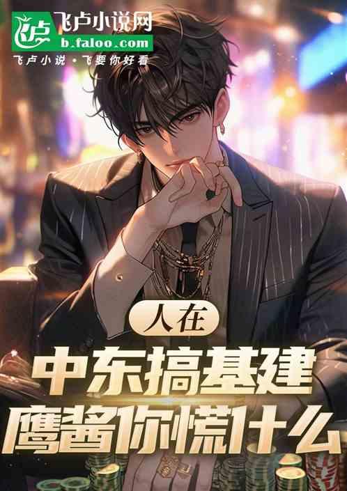 人在中东搞基建，鹰酱你慌什么