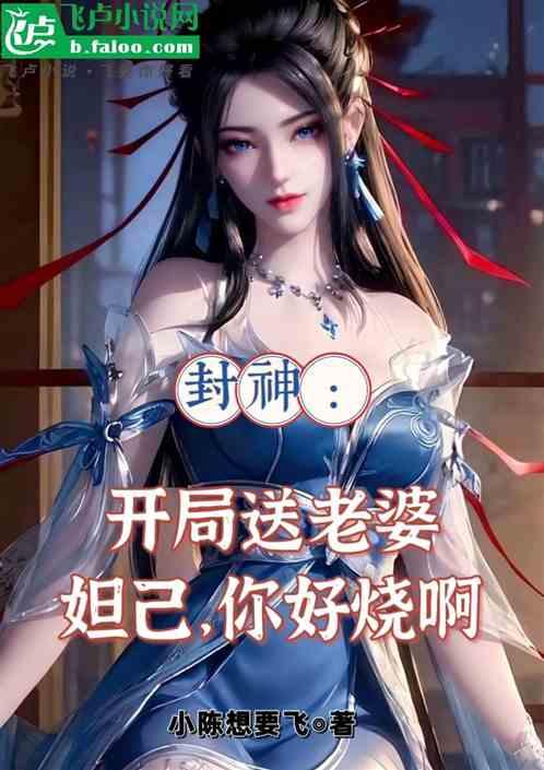 封神：开局送老婆？妲己你好烧啊
