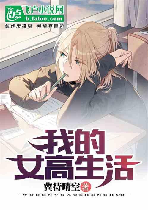 我的女高生活
