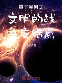 量子星河之文明战争的交错点