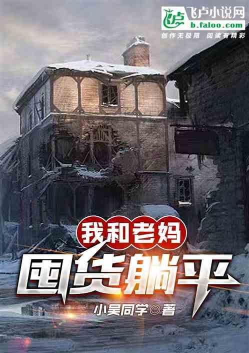 我和老妈囤躺平