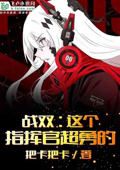 战双:这个指挥官超勇的