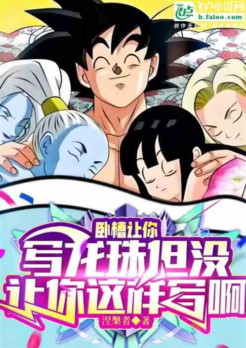 卧槽让你写龙珠但没让你这样写阿