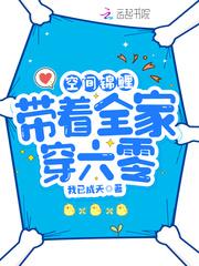 空间锦鲤：带着全家穿六零