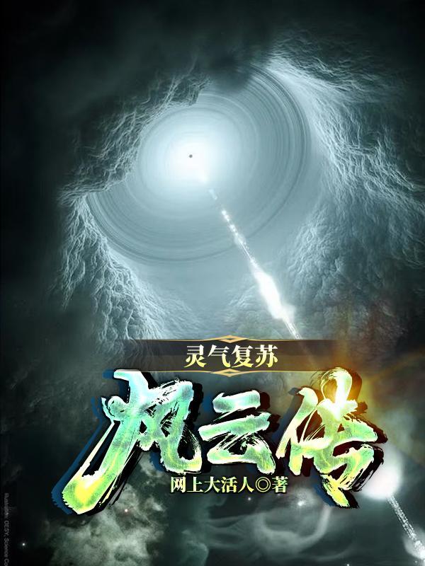 灵气复苏风云传