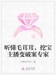 听懂毛茸茸，挖宝主播变破案专家