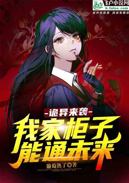 诡异来袭：我家柜子能通未来