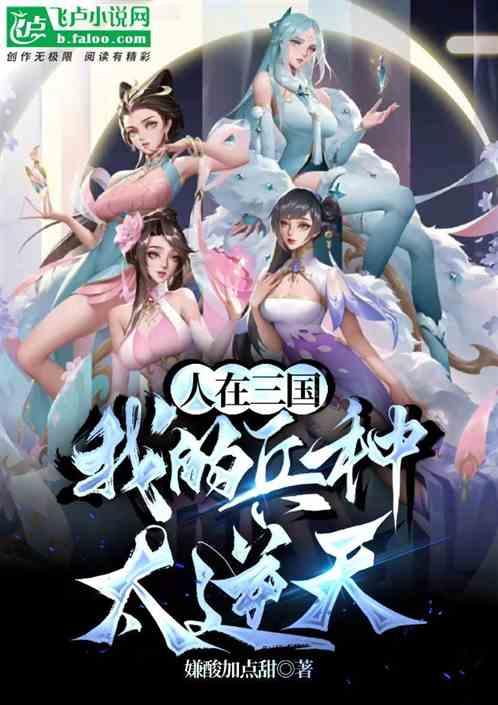 人在三国：我的兵种太逆天