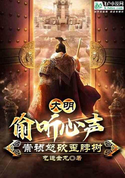 大明：偷听心声，崇祯怒砍歪脖树