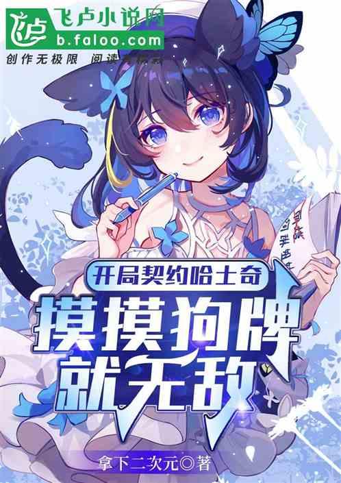 开局契约哈士奇，摸摸狗牌就无敌