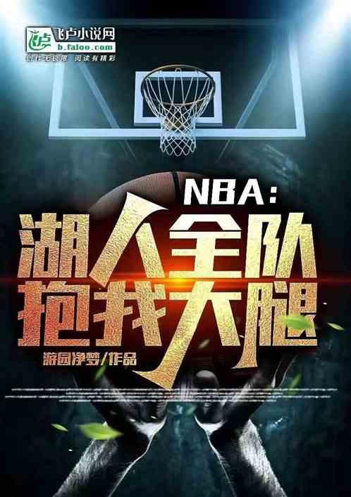 NBA：湖人全队抱我大腿