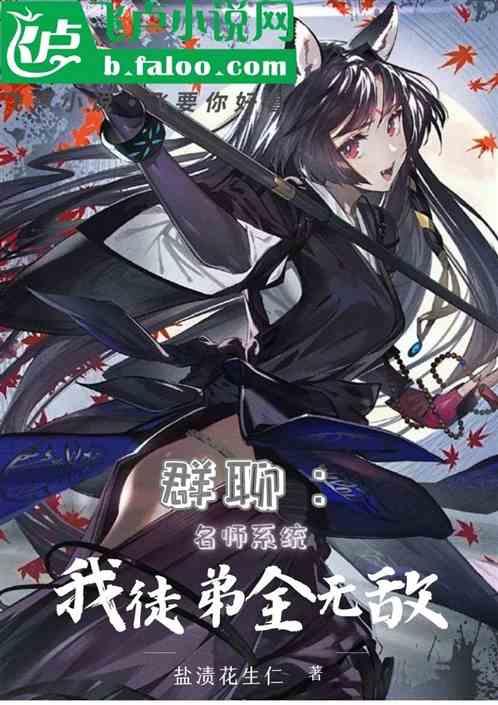 群聊：名师系统，我徒弟全无敌