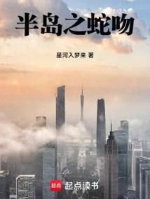 半岛之蛇吻