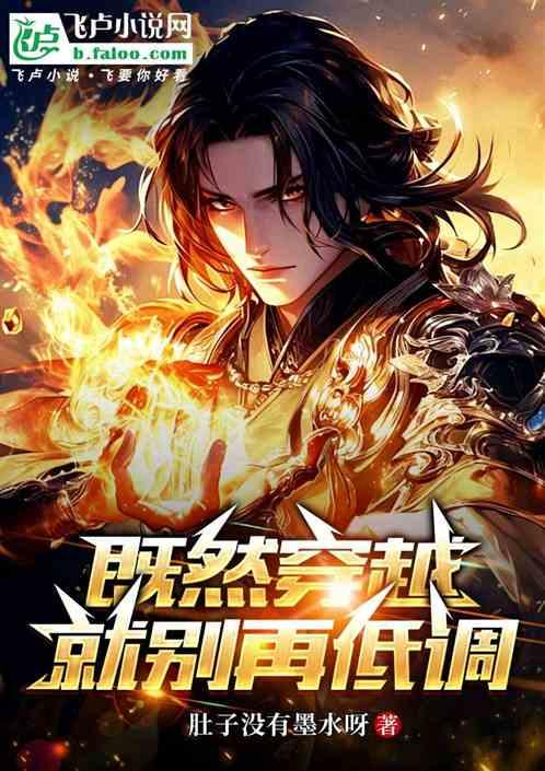 既然穿越就别再低调