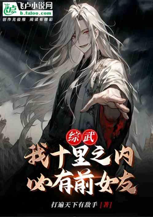 综武海王：十里之内，必有前女友