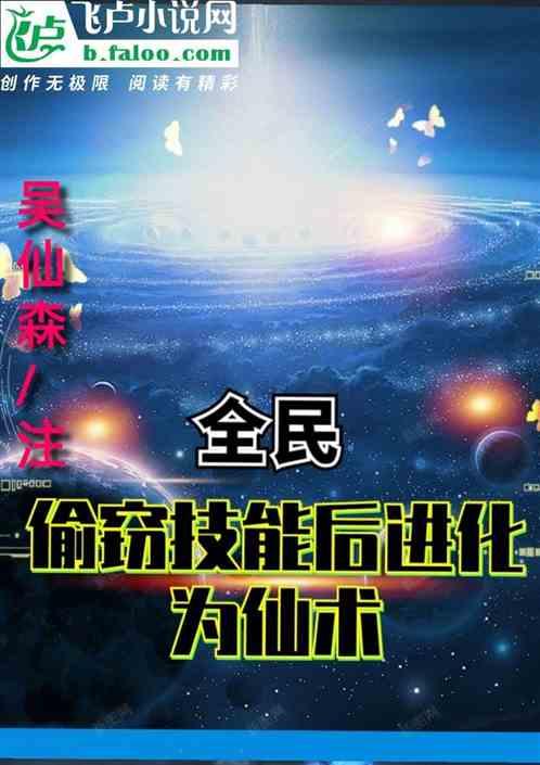 全民:偷窃技能后进化为仙术