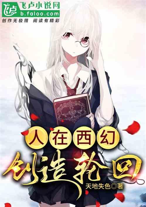 人在西幻，创造轮回