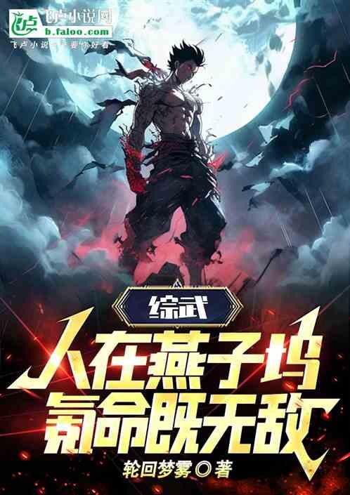 综武：从回到燕子坞开始制霸天下