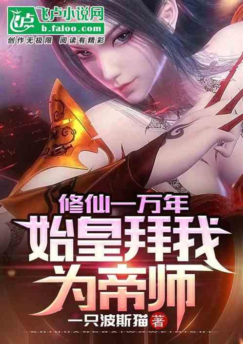 修仙一万年，始皇拜我为帝师