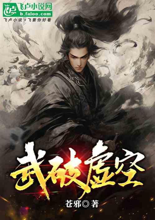 武破虚空
