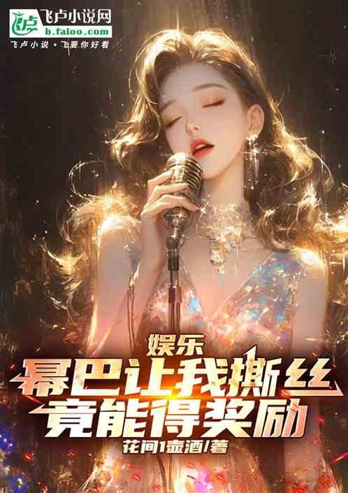 娱乐：幂巴让我撕丝，竟能得奖励