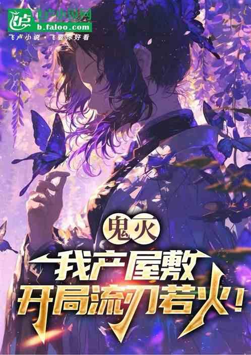 鬼灭：我产屋敷，开局流刃若火！