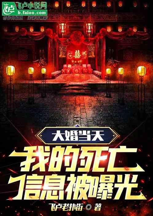 娶热芭当天，我的死亡信息被曝光