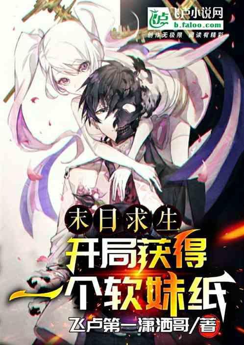 末日求生：开局获得一个软妹纸