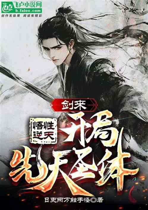 剑来：悟性逆天，开局先天圣体