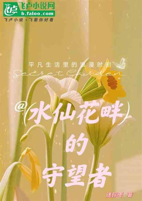 水仙花畔的守望者