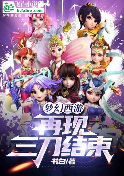 梦幻西游：再现三刀结束
