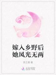 嫁入乡野后她风光无两
