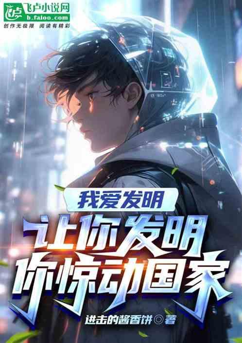 我爱发明：让你发明，你惊动国家