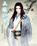 云缘仙帝