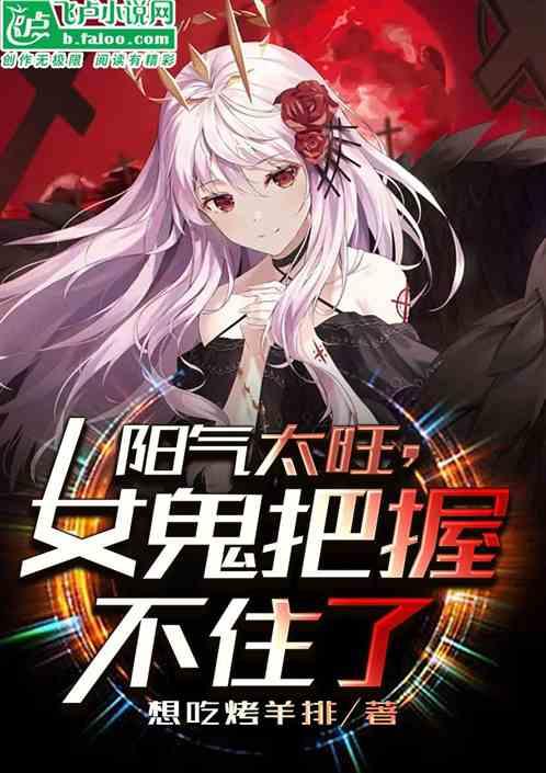 阳气太旺，女鬼被我吓哭了