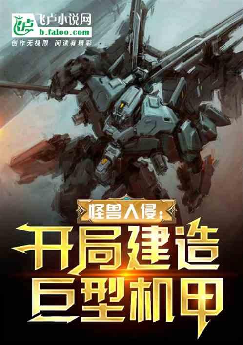怪兽入侵：开局建造巨型机甲