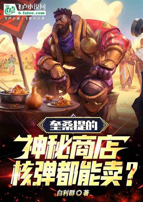 奎桑提的神秘商店：核弹都能卖？