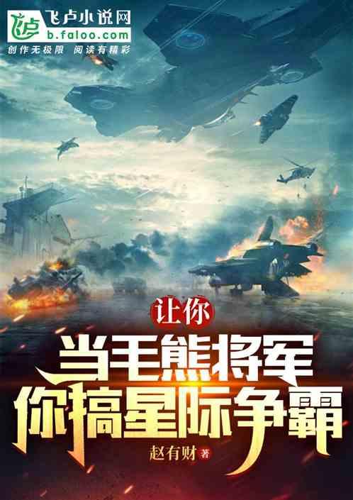 让你当毛熊将军，你搞星际争霸