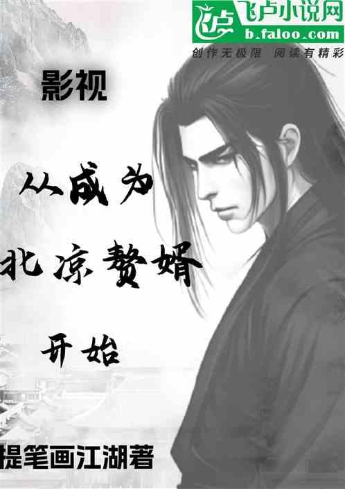 影视：从成为北凉赘婿开始