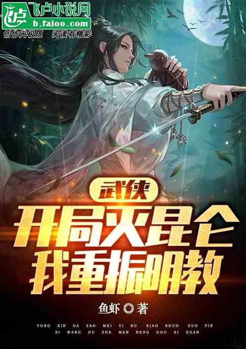 武侠：开局灭昆仑，我重振明教