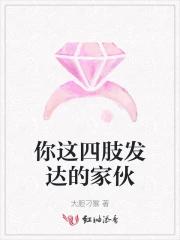 你这四肢发达的家伙