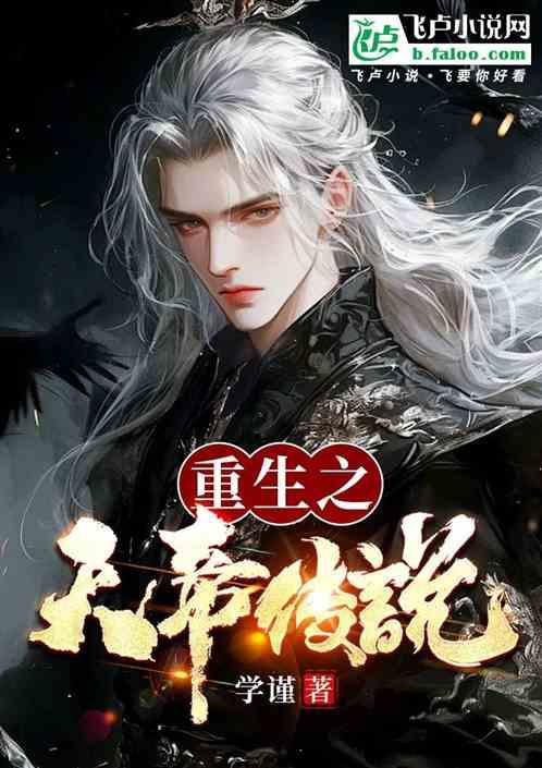 重生之天帝传说