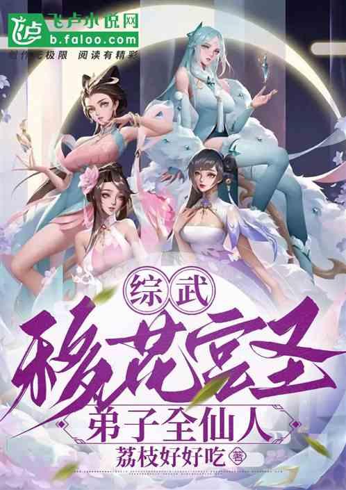 综武：宗门移花宫，弟子全是美娇